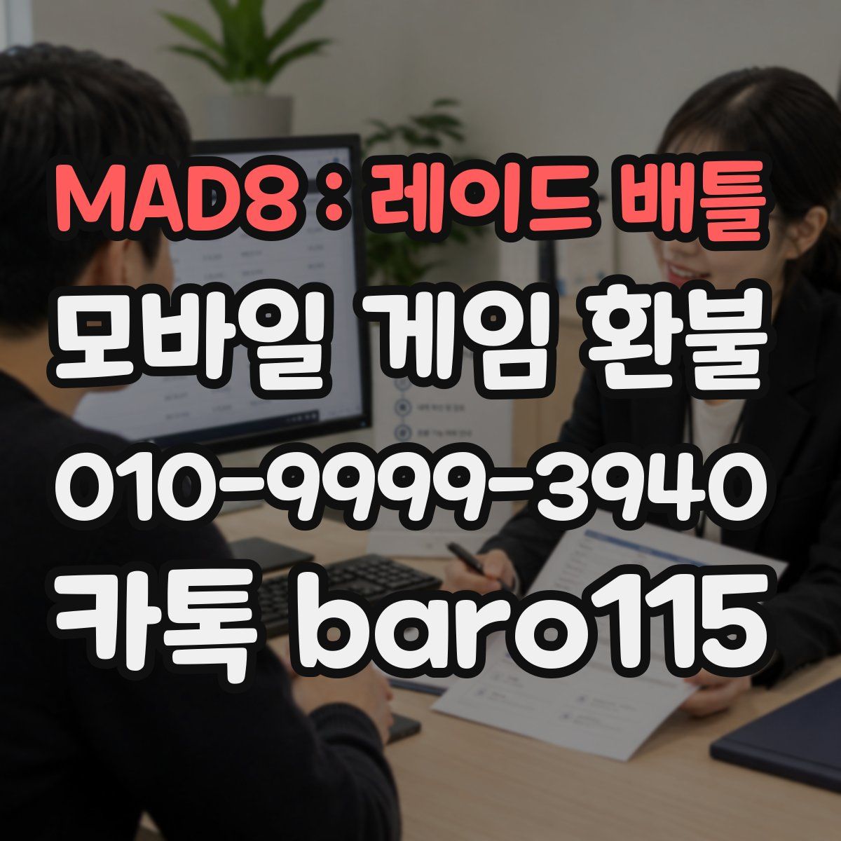 MAD8 : 레이드 배틀 환불