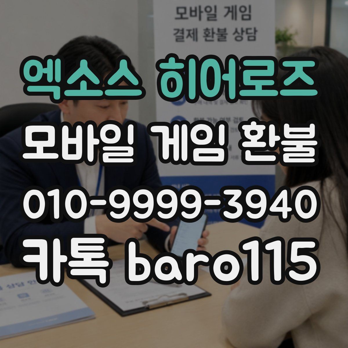 엑소스 히어로즈 환불 애플 결제 내역과 영수증 대조하기