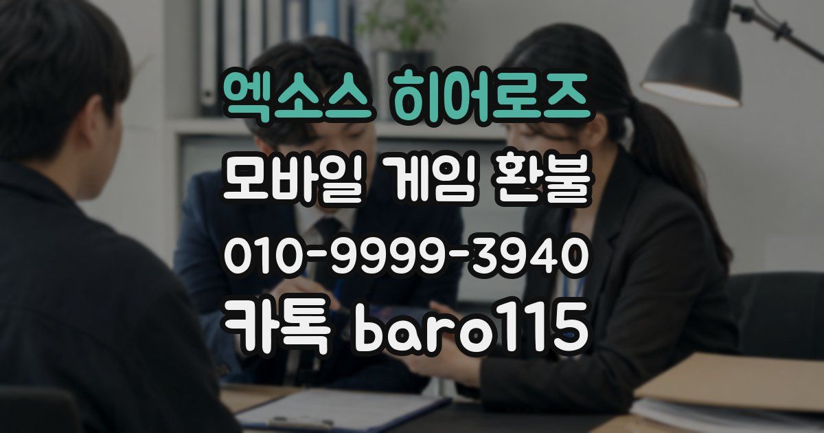 엑소스 히어로즈 환불