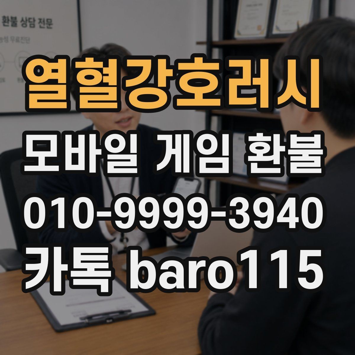 열혈강호러시 환불 결제 수단과 계정 일치 여부 확인