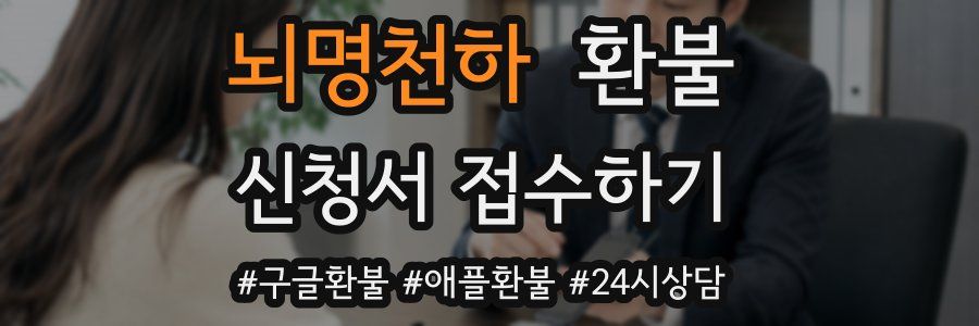 뇌명천하 환불