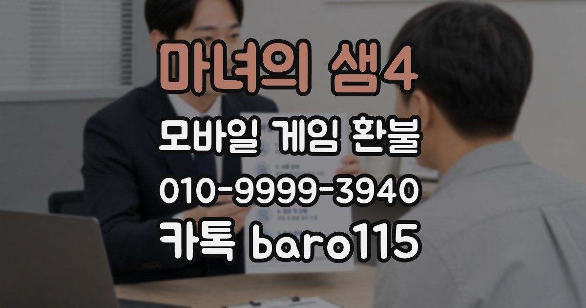 마녀의 샘4 환불