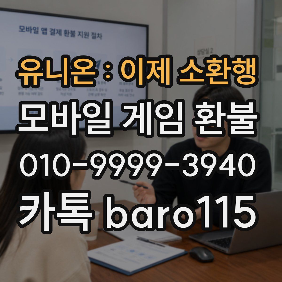 유니온 : 이제 소환행 환불