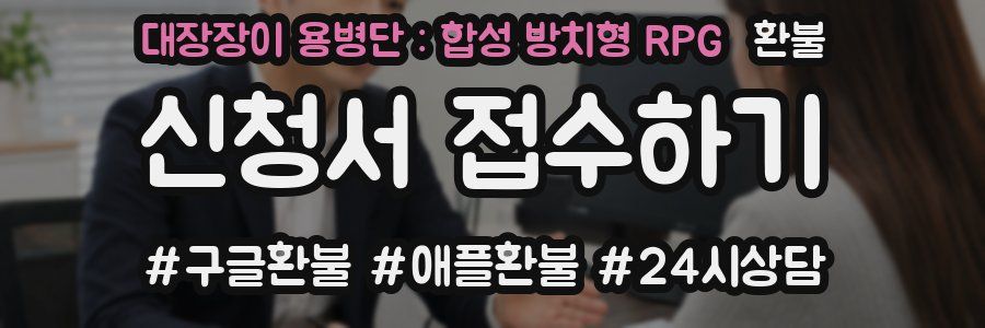 대장장이 용병단 : 합성 방치형 RPG 환불
