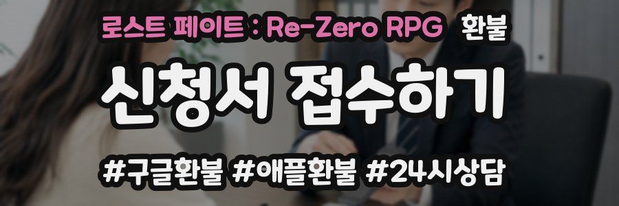 로스트 페이트 : Re-Zero RPG 환불