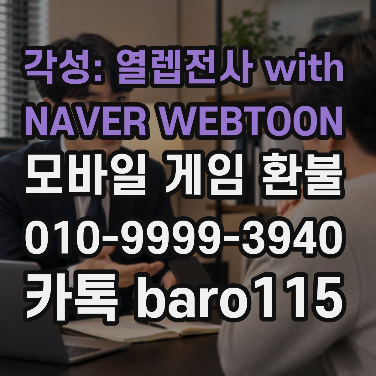 각성: 열렙전사 with NAVER WEBTOON 환불
