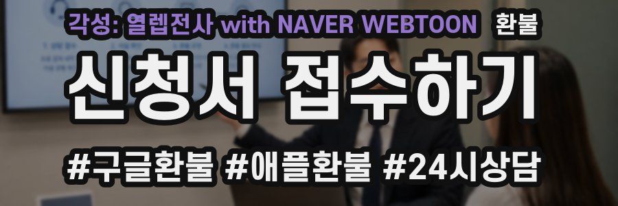 각성: 열렙전사 with NAVER WEBTOON 환불