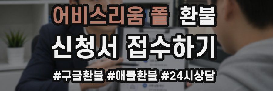 어비스리움 폴 환불