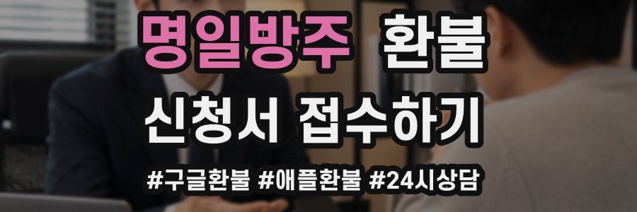 명일방주 환불