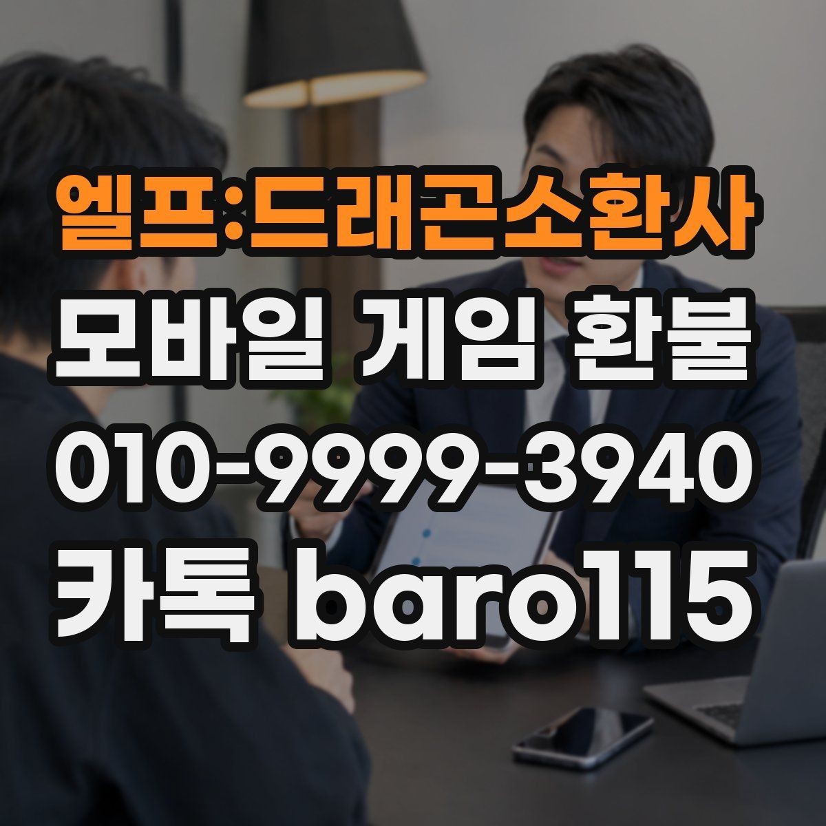 엘프:드래곤소환사 환불 접수 전에 준비해두면 좋은 서류와 정보