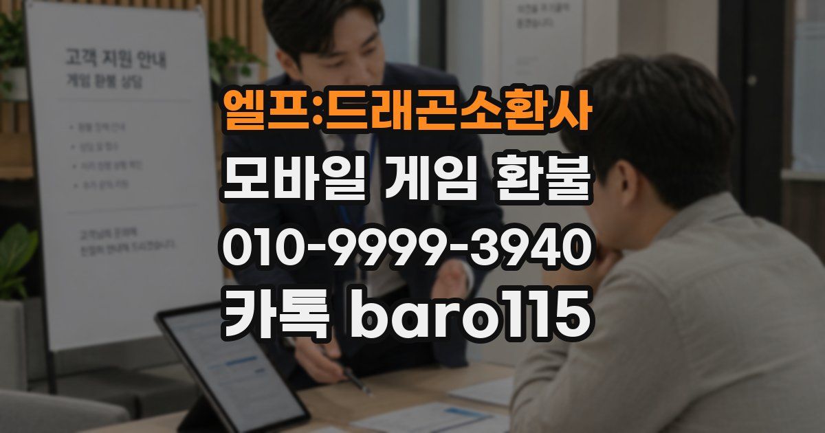 엘프:드래곤소환사 환불