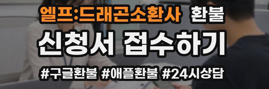 엘프:드래곤소환사 환불