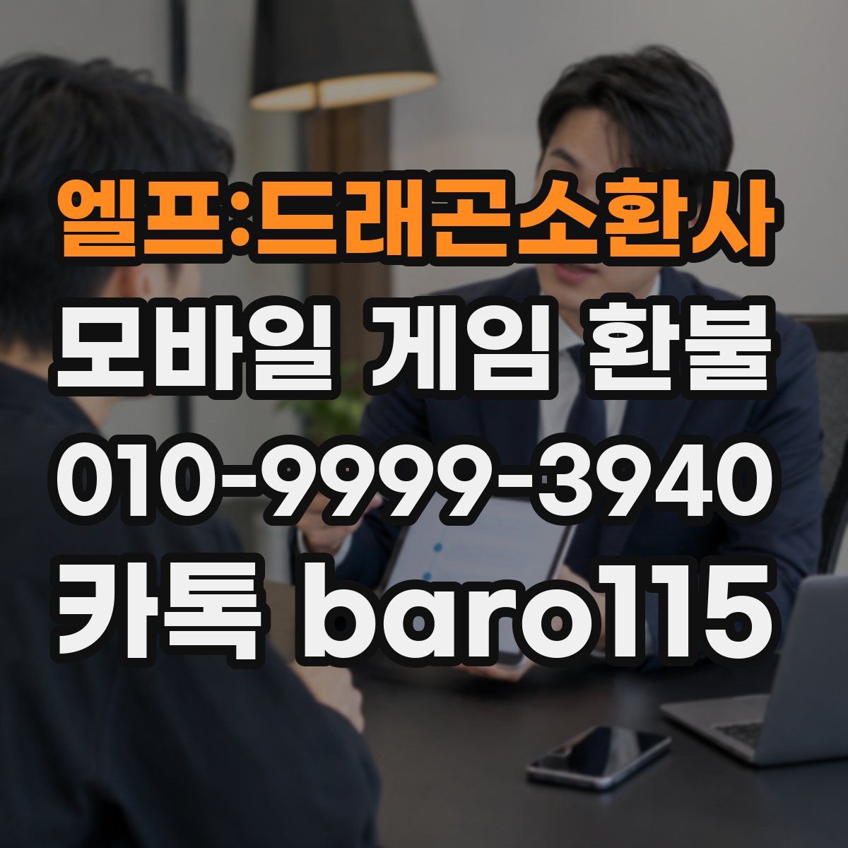 엘프:드래곤소환사 환불
