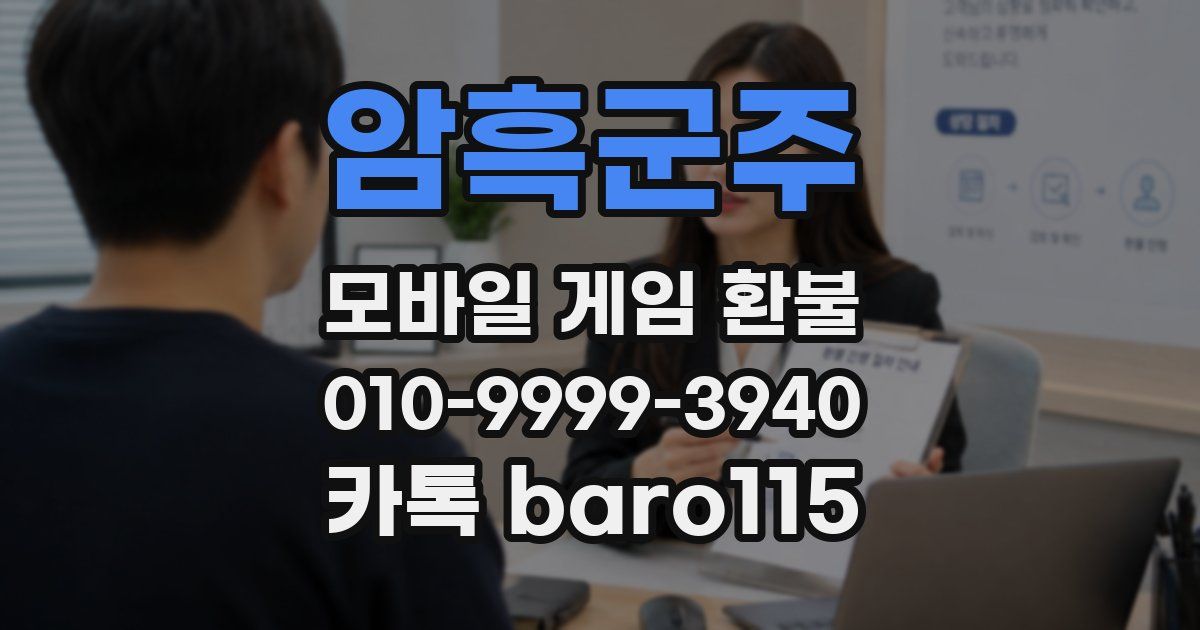 암흑군주 환불