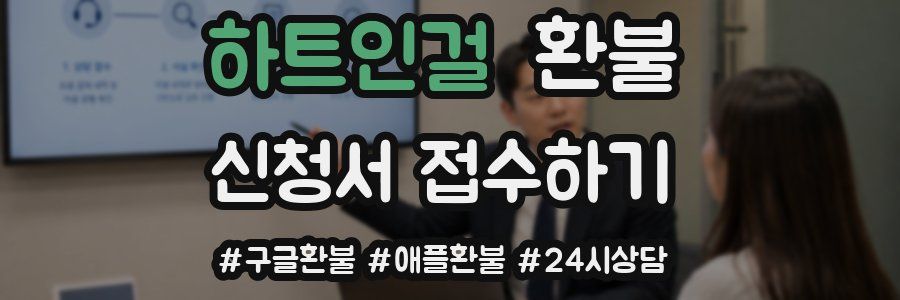 하트인걸 환불