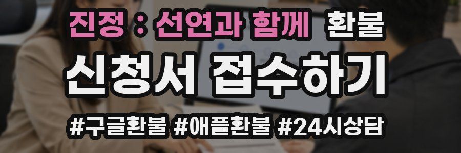 진정:선연과 함께 환불