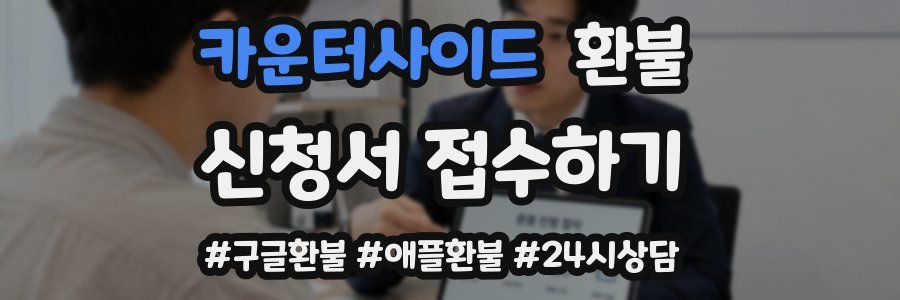 카운터사이드 환불