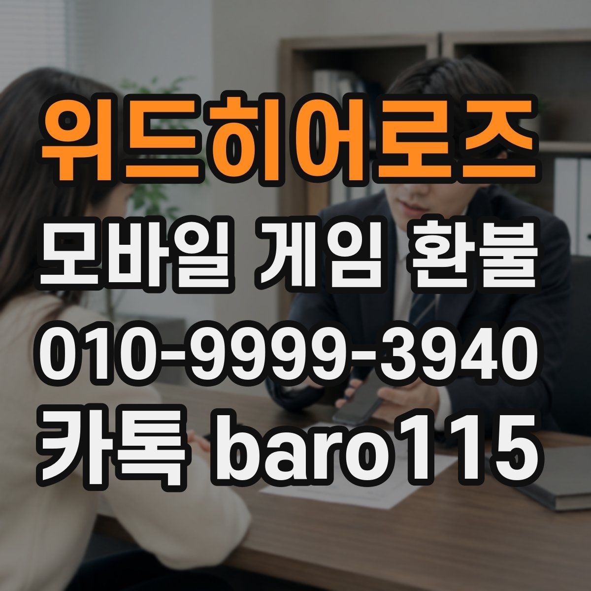 위드히어로즈 환불 구글플레이 청구 항목을 찾는 순서