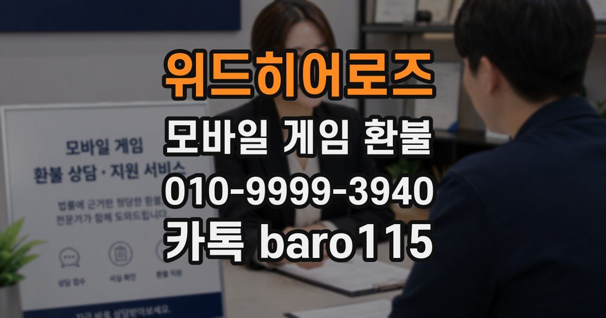 위드히어로즈 환불