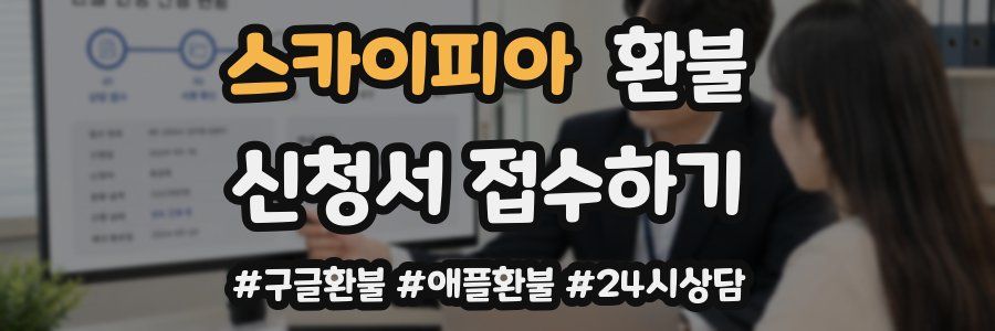 스카이피아 환불