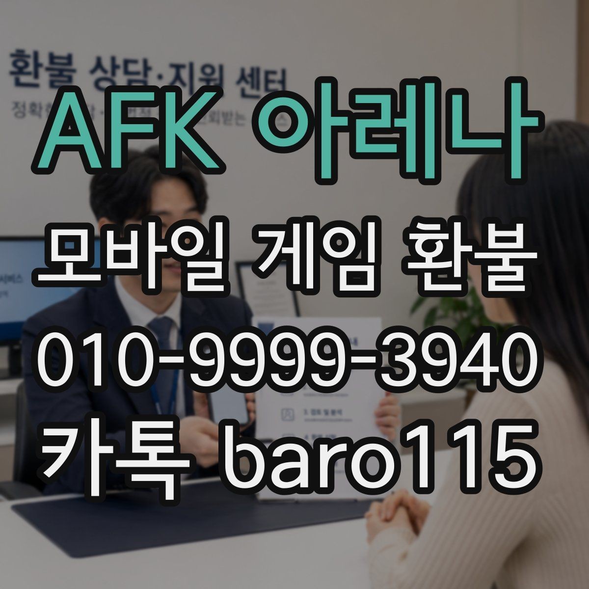 AFK 아레나 환불 결제 상태와 청구 내역을 대조하는 포인트