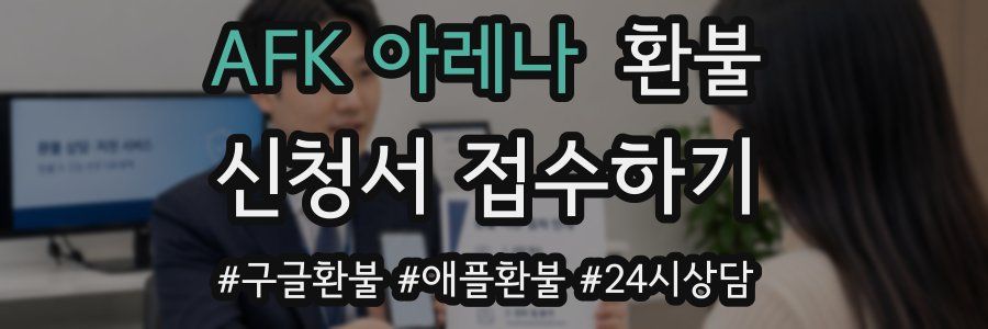 AFK 아레나 환불