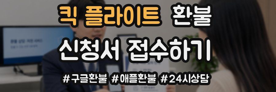 킥 플라이트 환불