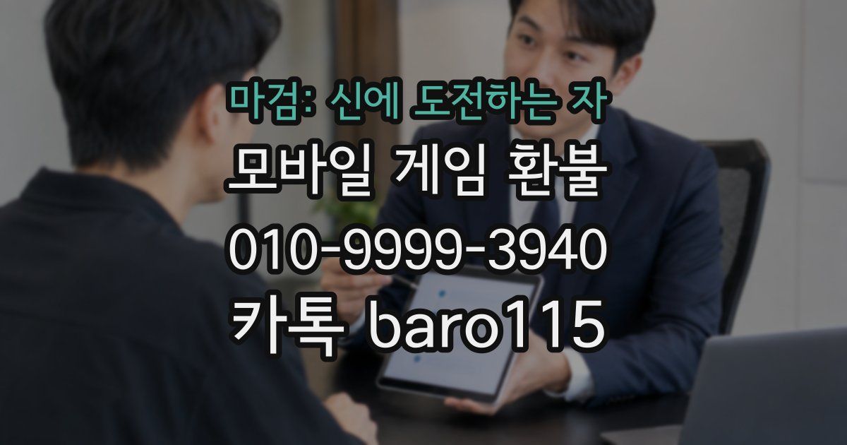 마검: 신에 도전하는 자 환불