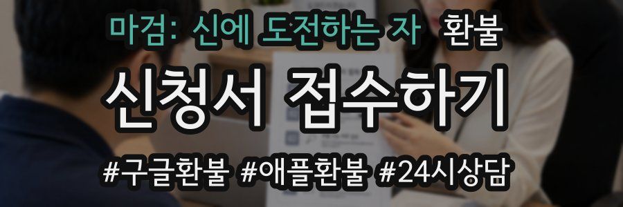 마검: 신에 도전하는 자 환불
