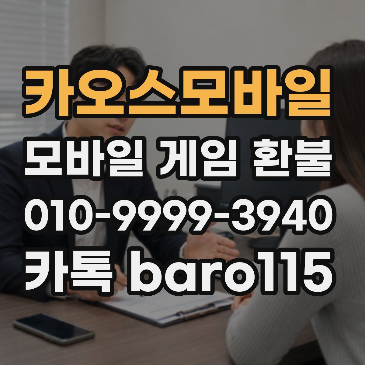 카오스모바일 환불