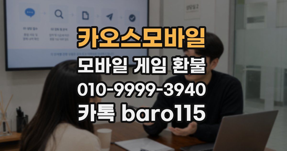 카오스모바일 환불