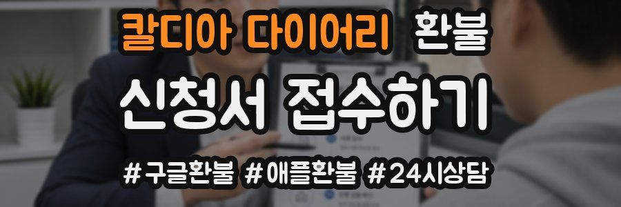 칼디아 다이어리 환불