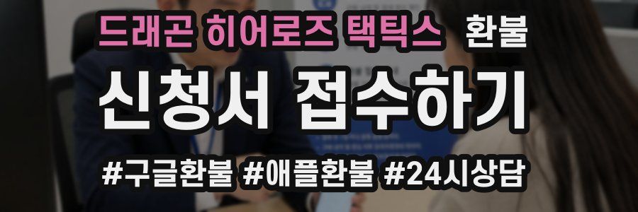 드래곤 히어로즈 택틱스 환불