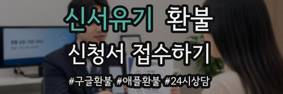 신서유기 환불