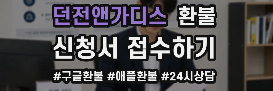 던전앤가디스 환불