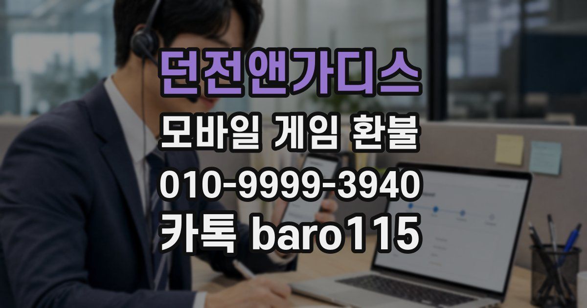 던전앤가디스 환불