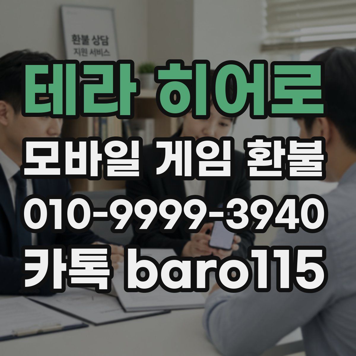 테라 히어로 환불