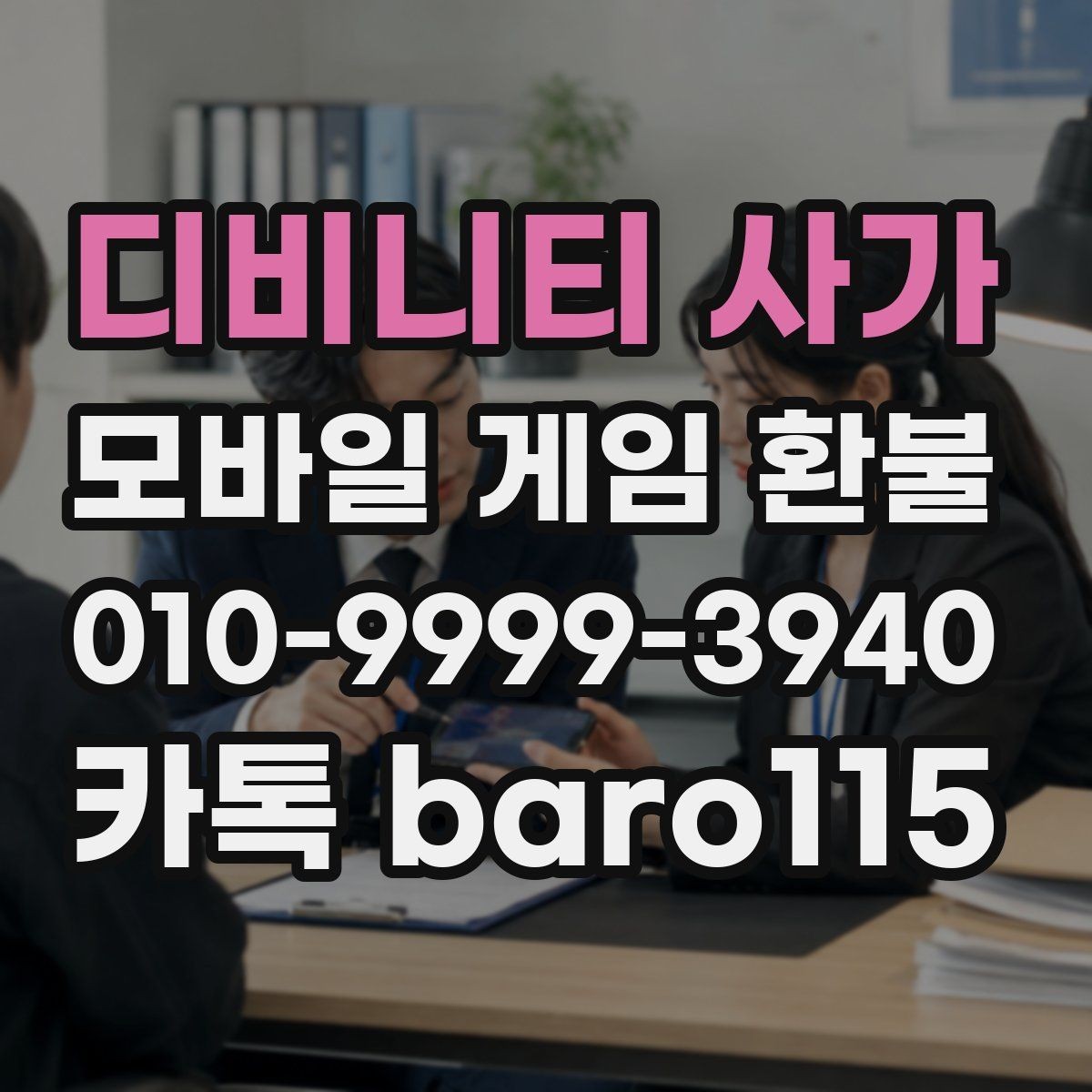 디비니티 사가 환불 대행 상담 문의을 앞두고 챙겨야 할 증빙 자료