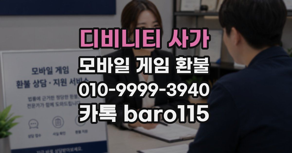 디비니티 사가 환불
