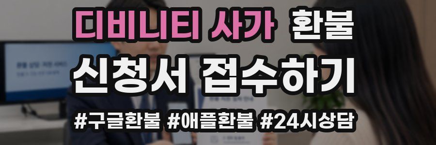 디비니티 사가 환불