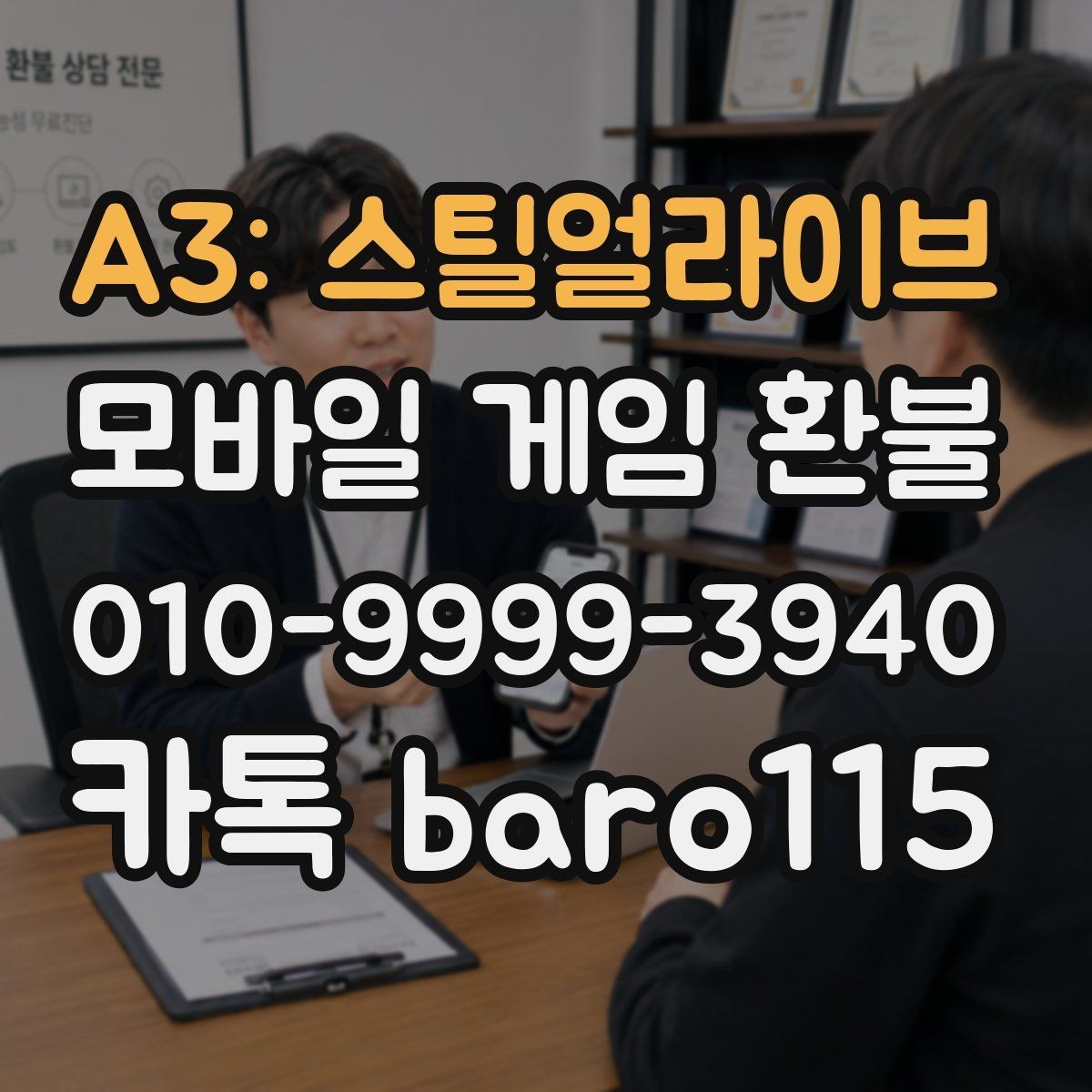 A3: 스틸얼라이브 환불 구글 계정 연동 정보와 주문 내역 살피기