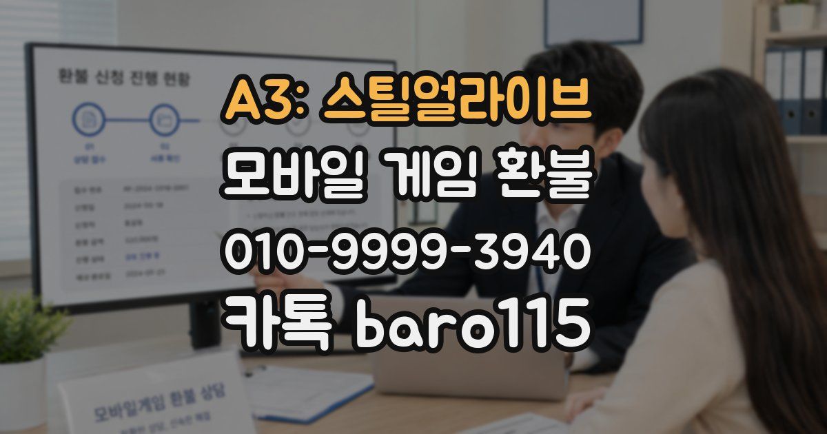 A3: 스틸얼라이브 환불