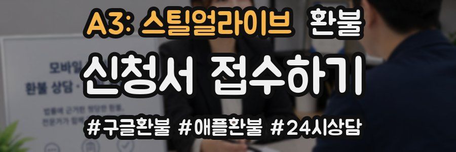 A3: 스틸얼라이브 환불