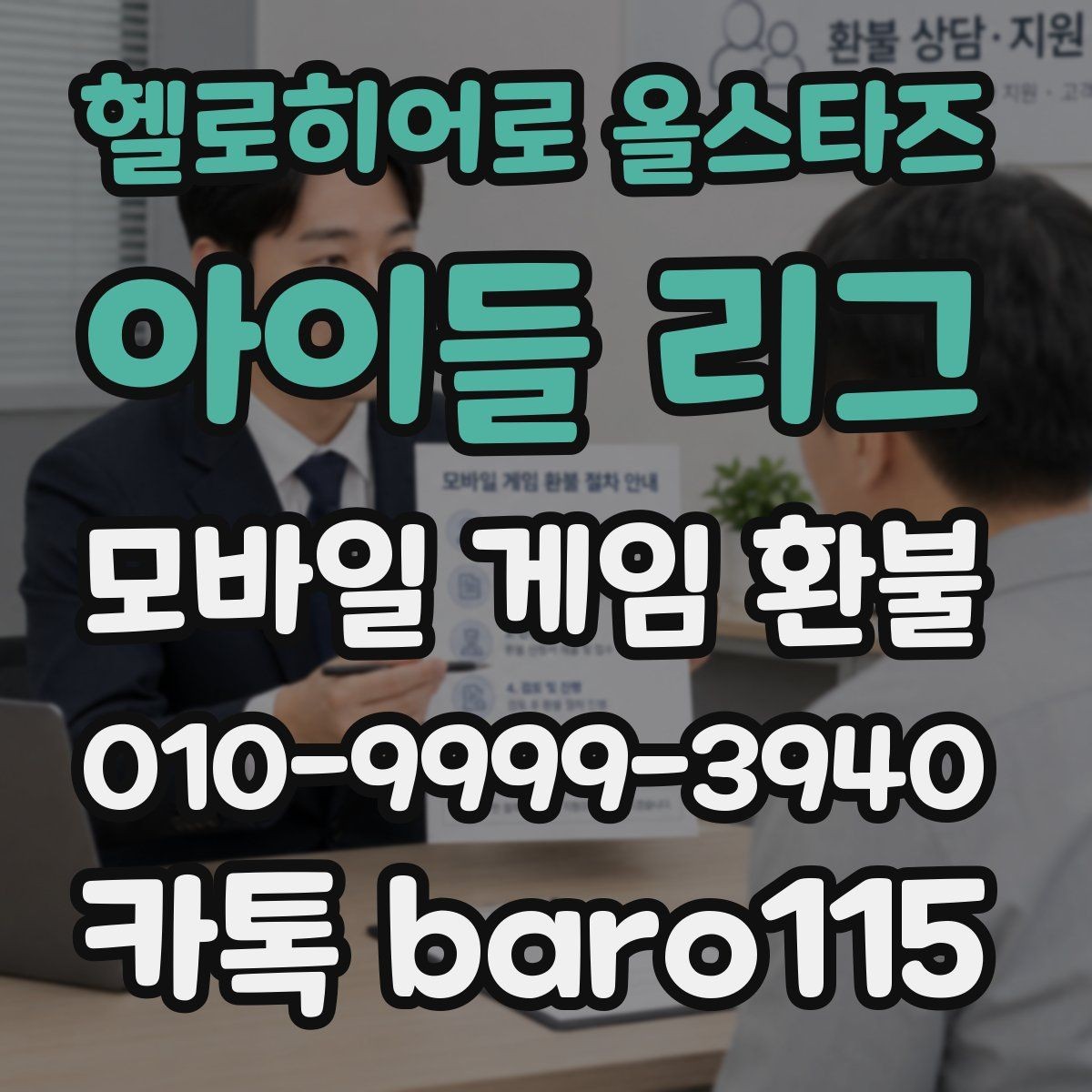헬로히어로 올스타즈: 아이들 리그 환불 상담 전 준비서류를 계정 기준으로 정리