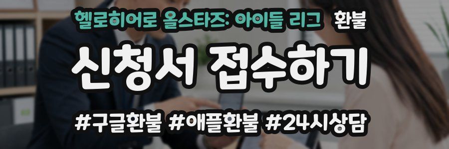 헬로히어로 올스타즈: 아이들 리그 환불