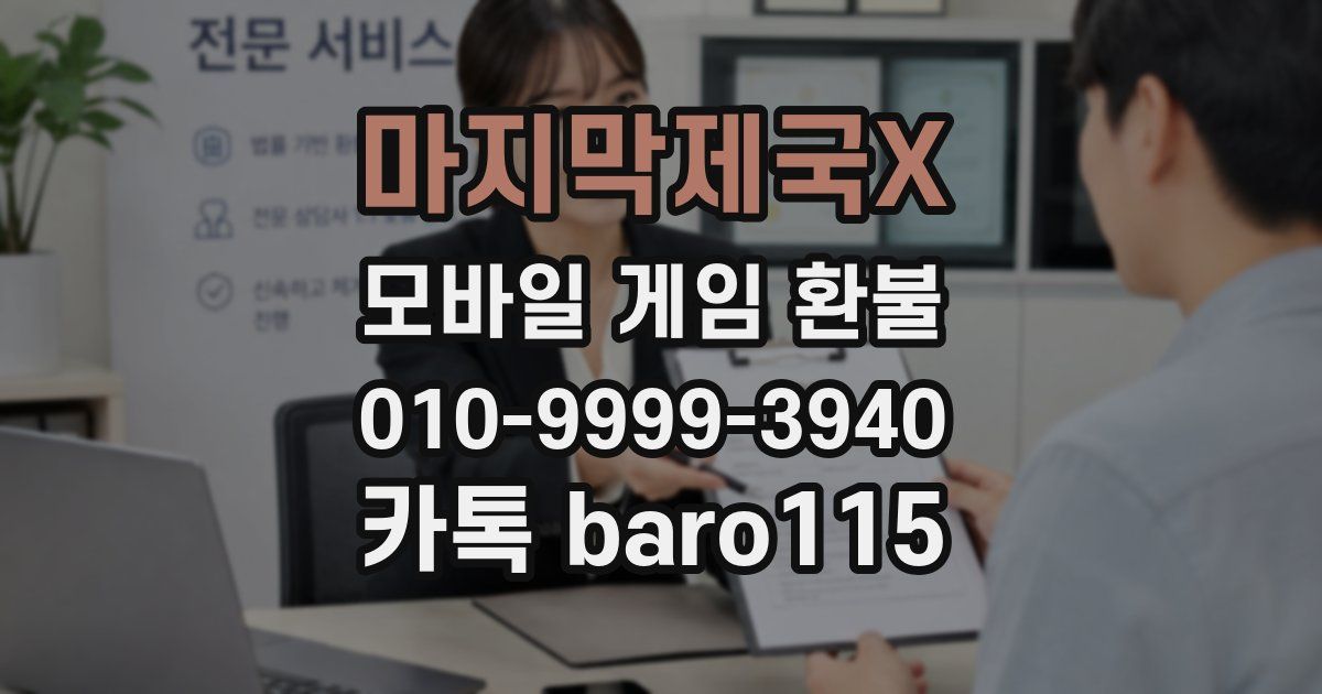 마지막제국X 환불