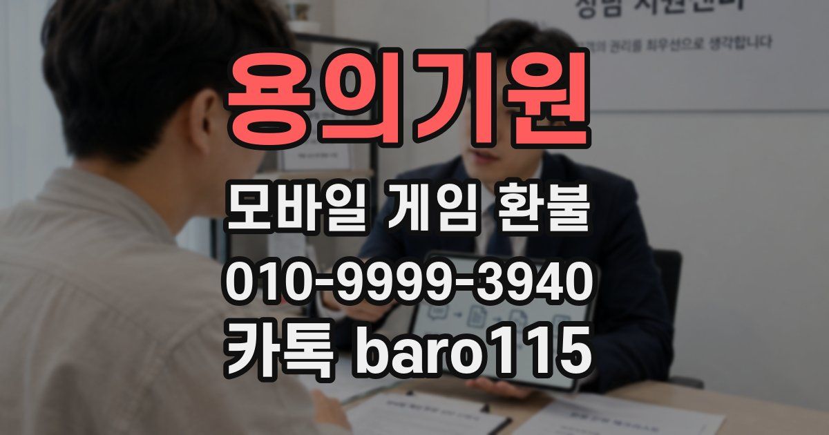 용의기원 환불