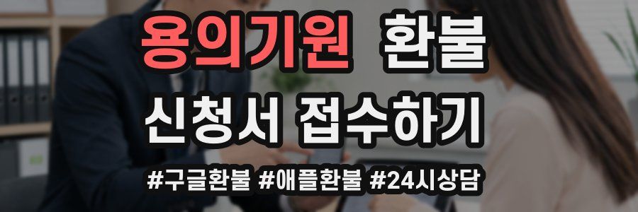 용의기원 환불