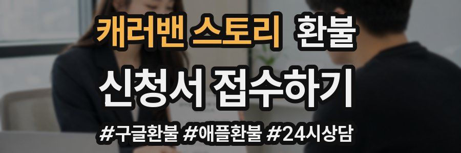 캐러밴 스토리 환불