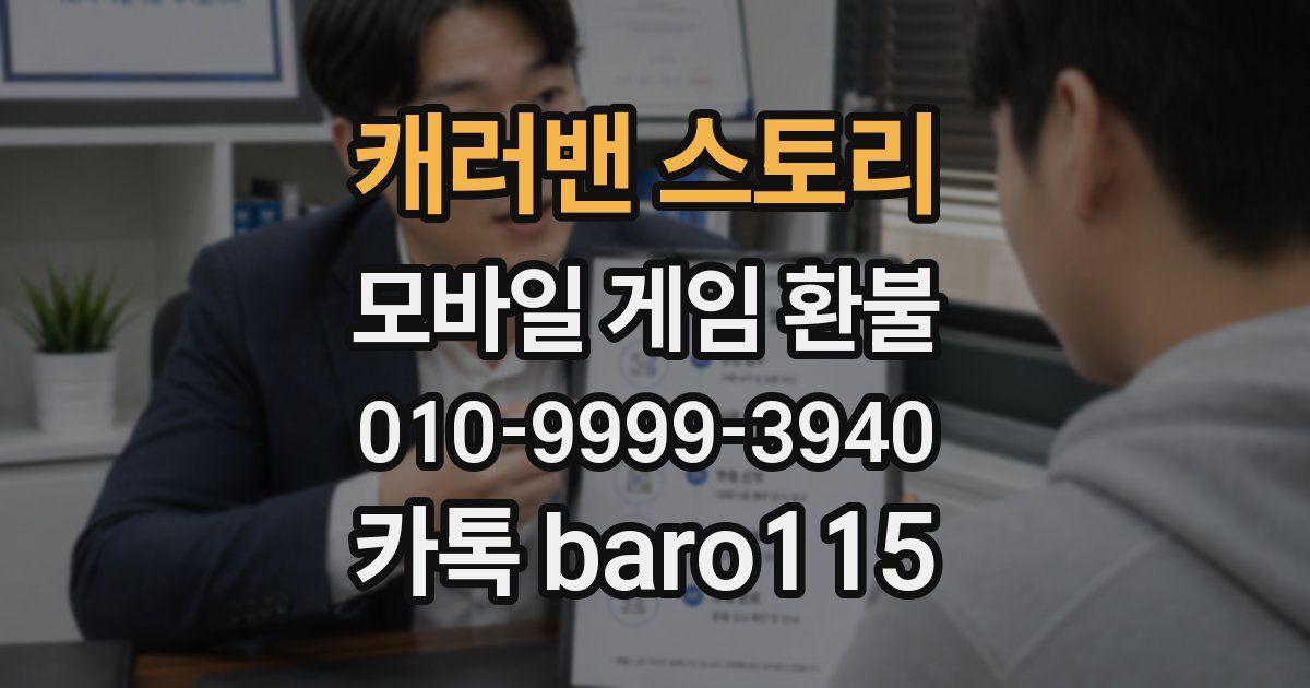 캐러밴 스토리 환불